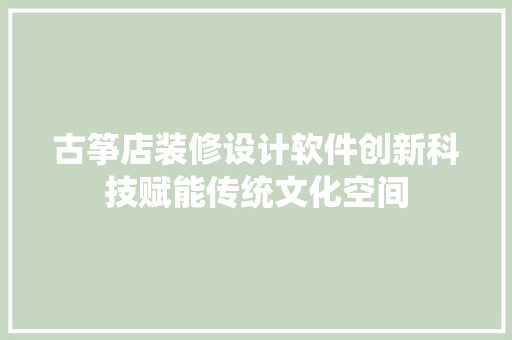 古筝店装修设计软件创新科技赋能传统文化空间 建筑设计