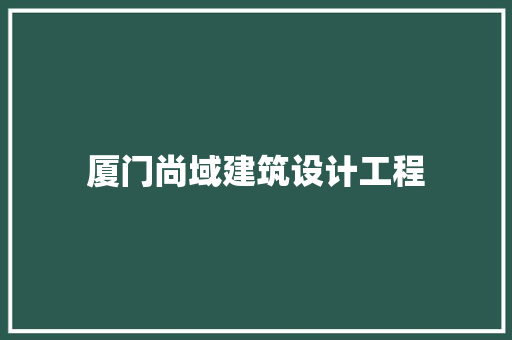 厦门尚域建筑设计工程 材料设备