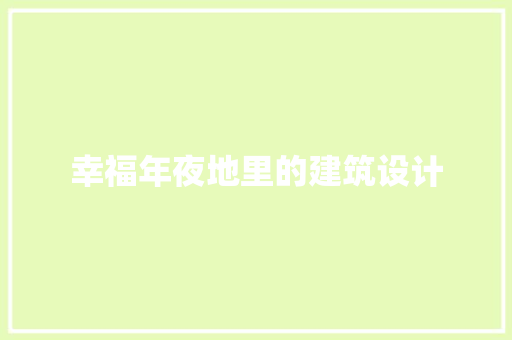 幸福年夜地里的建筑设计