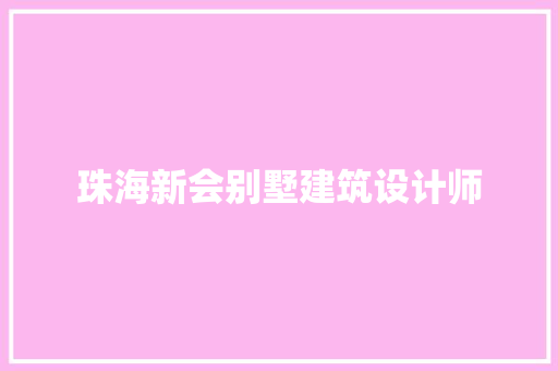 珠海新会别墅建筑设计师