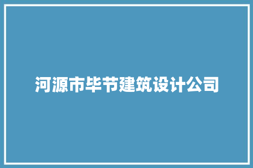 河源市毕节建筑设计公司 新型材料