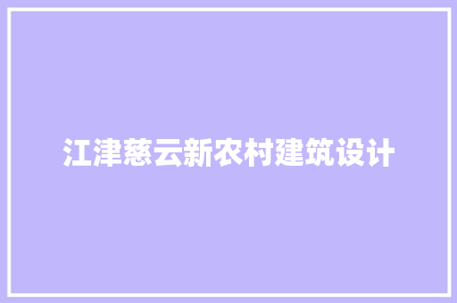 江津慈云新农村建筑设计 新型材料