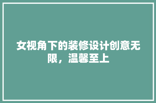 女视角下的装修设计创意无限，温馨至上