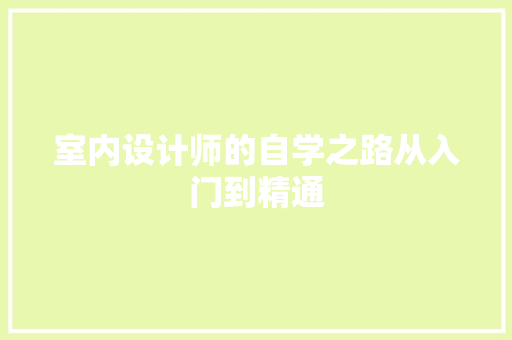 室内设计师的自学之路从入门到精通