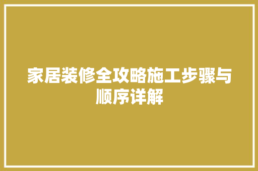 家居装修全攻略施工步骤与顺序详解 施工技术