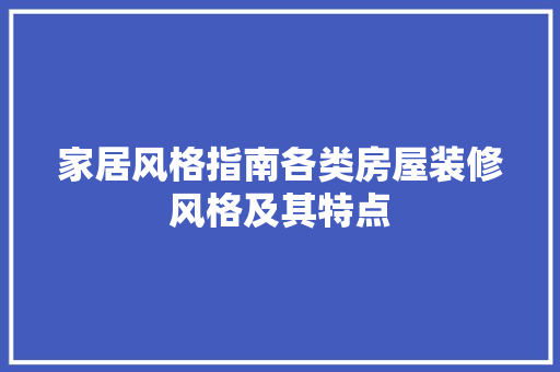 家居风格指南各类房屋装修风格及其特点 生态建筑设计