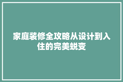 家庭装修全攻略从设计到入住的完美蜕变 设计原则