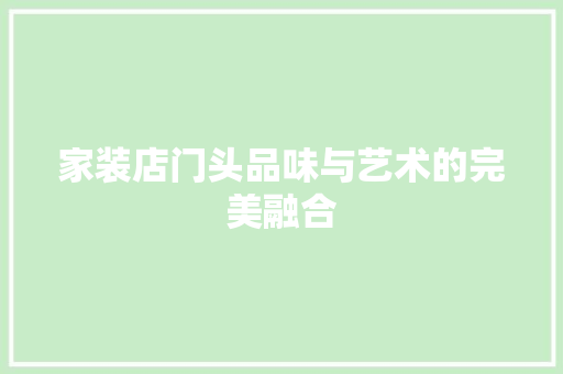 家装店门头品味与艺术的完美融合