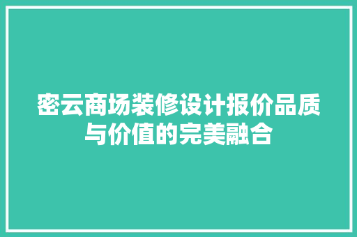 密云商场装修设计报价品质与价值的完美融合