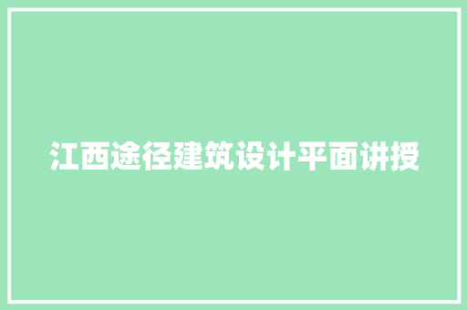 江西途径建筑设计平面讲授 常用设备