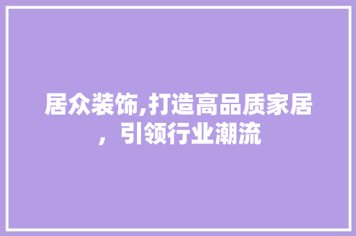 居众装饰,打造高品质家居，引领行业潮流 常用设备