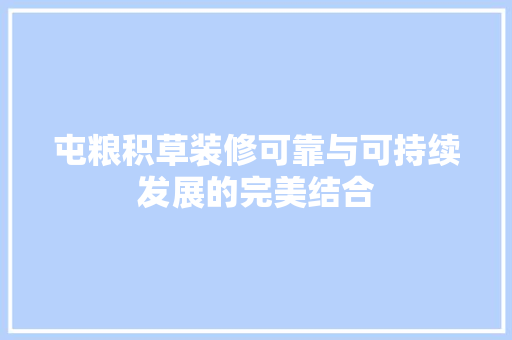 屯粮积草装修可靠与可持续发展的完美结合