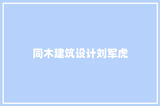 同木建筑设计刘军虎