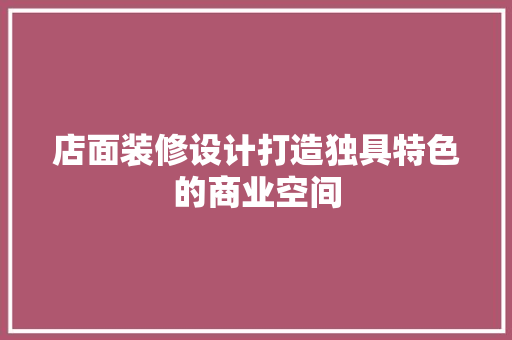 店面装修设计打造独具特色的商业空间