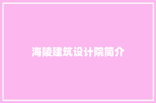 海陵建筑设计院简介 常用建材