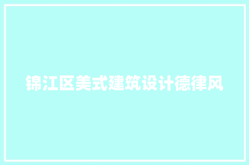 锦江区美式建筑设计德律风