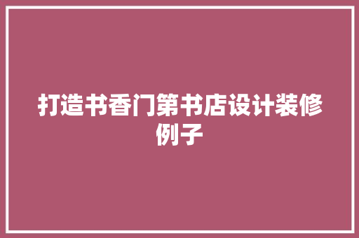 打造书香门第书店设计装修例子