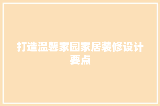 打造温馨家园家居装修设计要点