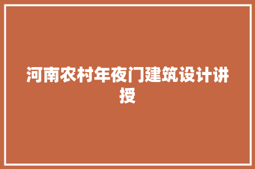 河南农村年夜门建筑设计讲授 设计原则