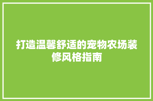 打造温馨舒适的宠物农场装修风格指南
