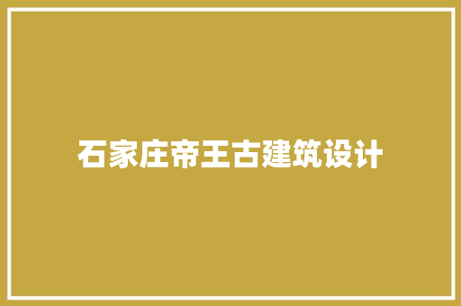 石家庄帝王古建筑设计