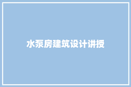 水泵房建筑设计讲授