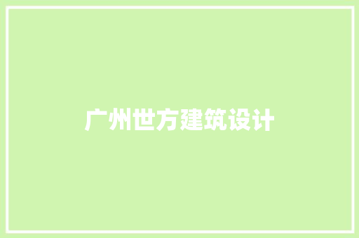 广州世方建筑设计