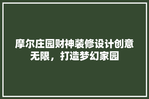 摩尔庄园财神装修设计创意无限，打造梦幻家园