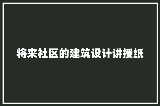 将来社区的建筑设计讲授纸 材料设备