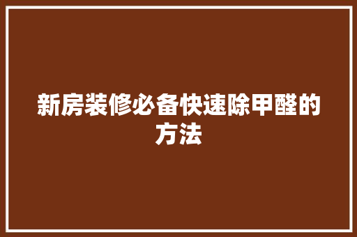 新房装修必备快速除甲醛的方法 住宅建筑设计