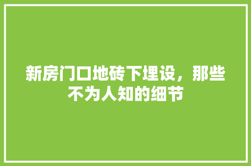 新房门口地砖下埋设，那些不为人知的细节