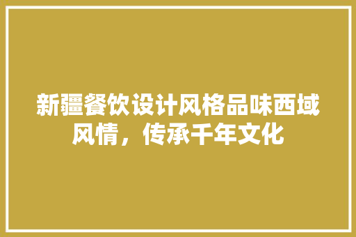 新疆餐饮设计风格品味西域风情，传承千年文化 建筑设计