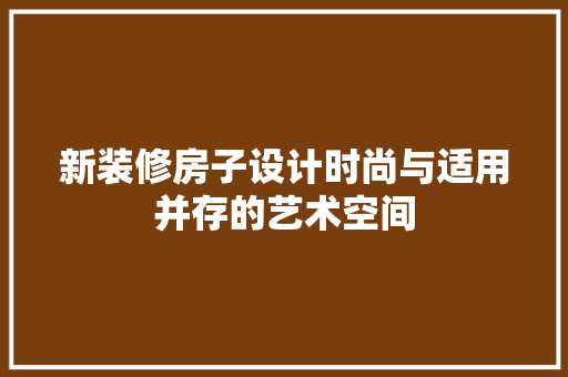 新装修房子设计时尚与适用并存的艺术空间 常用设备