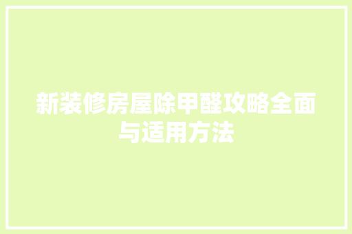 新装修房屋除甲醛攻略全面与适用方法