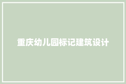 重庆幼儿园标记建筑设计