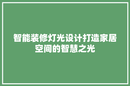 智能装修灯光设计打造家居空间的智慧之光
