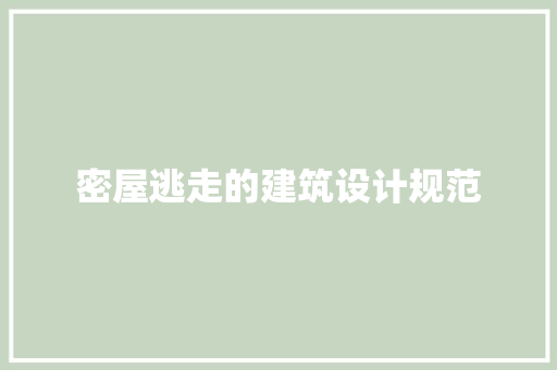 密屋逃走的建筑设计规范