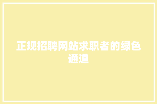 正规招聘网站求职者的绿色通道