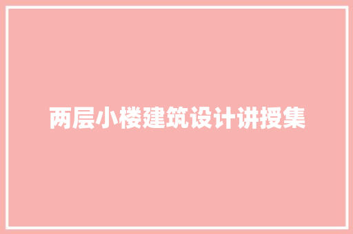 两层小楼建筑设计讲授集 建筑法规
