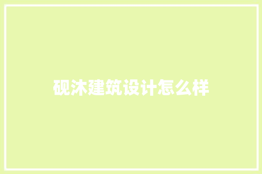 砚沐建筑设计怎么样 住宅建筑设计
