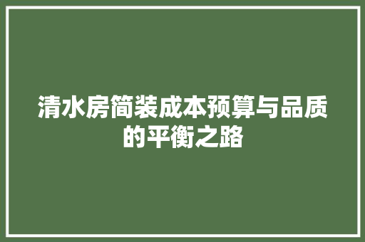清水房简装成本预算与品质的平衡之路 公共建筑设计