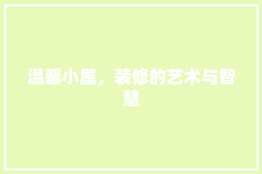 温馨小屋，装修的艺术与智慧 生态建筑设计