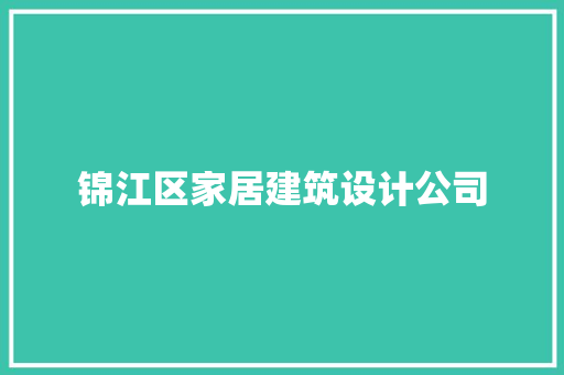 锦江区家居建筑设计公司 常用设备