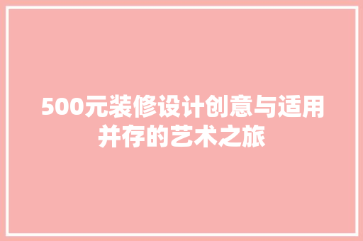 500元装修设计创意与适用并存的艺术之旅