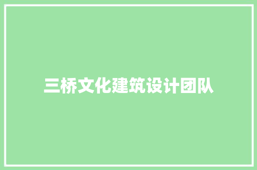 三桥文化建筑设计团队 常见问题