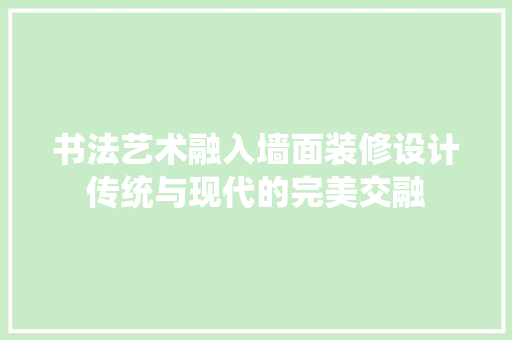 书法艺术融入墙面装修设计传统与现代的完美交融