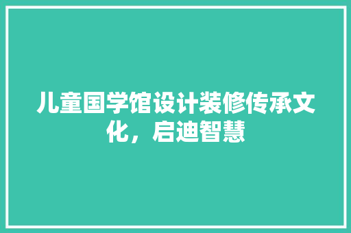 儿童国学馆设计装修传承文化，启迪智慧 常用设备