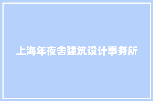 上海年夜舍建筑设计事务所 常用建材