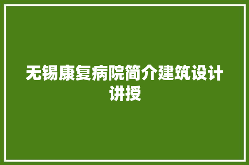 无锡康复病院简介建筑设计讲授 常用设备