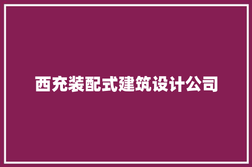 西充装配式建筑设计公司 施工工艺